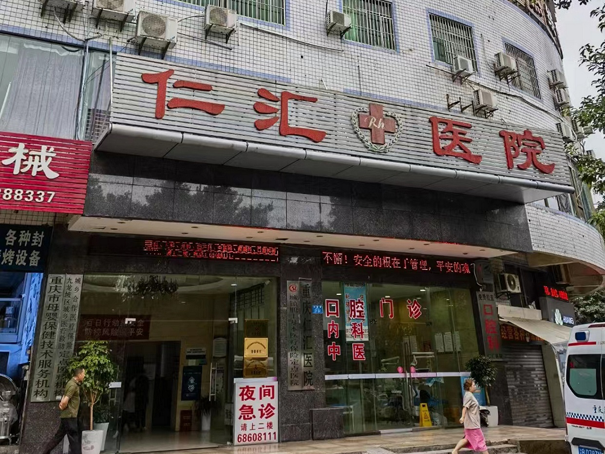 重慶仁匯醫院